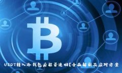 USDT转入冷钱包后能否追回