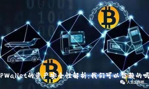 TPWallet的资产安全性解析：我们可以信赖的吗？