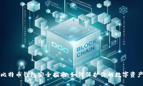 比特币钱包安全指南：如何保护你的数字资产