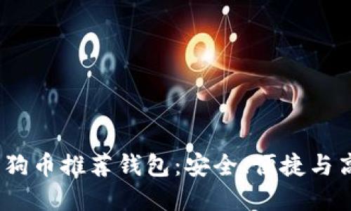 2023年狗狗币推荐钱包：安全、便捷与高效的选择