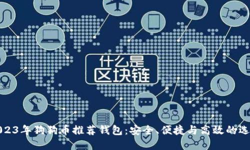 2023年狗狗币推荐钱包：安全、便捷与高效的选择