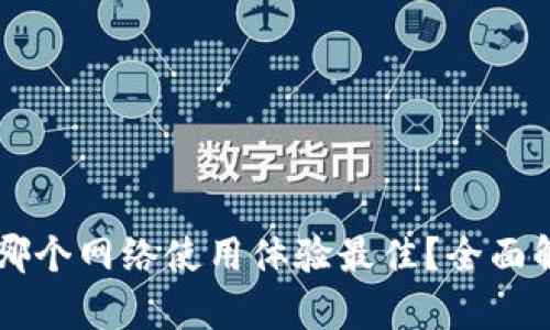 TPWallet哪个网络使用体验最佳？全面解析与推荐