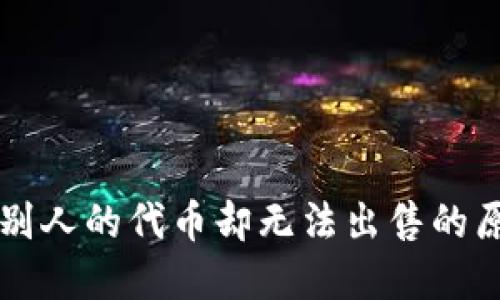 TPWallet买了别人的代币却无法出售的原因及解决方案