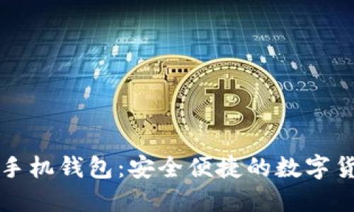 比特币现金手机钱包：安全便捷的数字货币管理工具