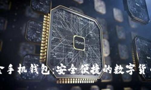 比特币现金手机钱包：安全便捷的数字货币管理工具