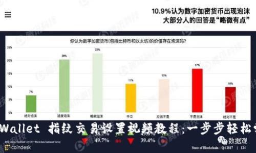 TP Wallet 指纹交易设置视频教程：一步步轻松学会