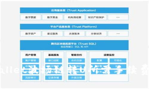 TPWallet波场链转U所需手续费详解