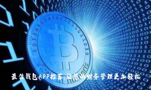 最佳钱包APP推荐：让您的财务管理更加轻松