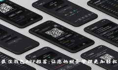 最佳钱包APP推荐：让您的
