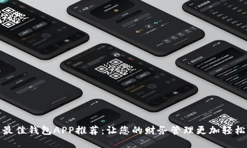 最佳钱包APP推荐：让您的财务管理更加轻松