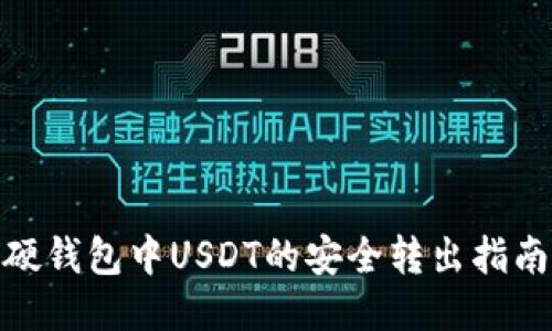 硬钱包中USDT的安全转出指南