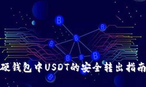硬钱包中USDT的安全转出指南