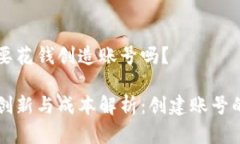tpwallet要花钱创造账号吗？
