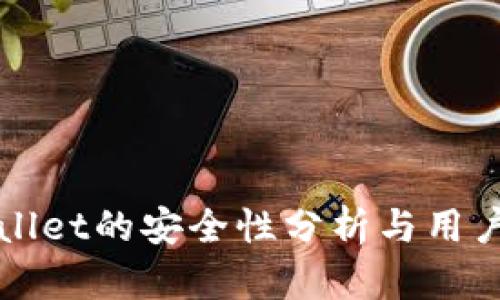 TPWallet的安全性分析与用户指南