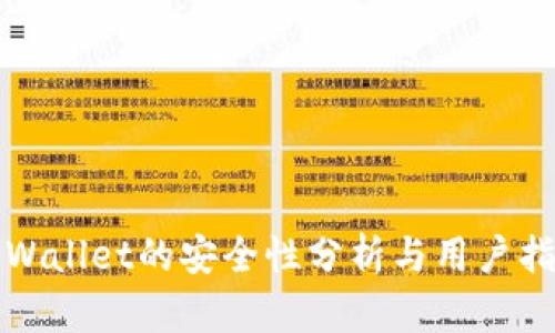 TPWallet的安全性分析与用户指南