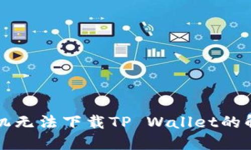 三星手机无法下载TP Wallet的解决方案