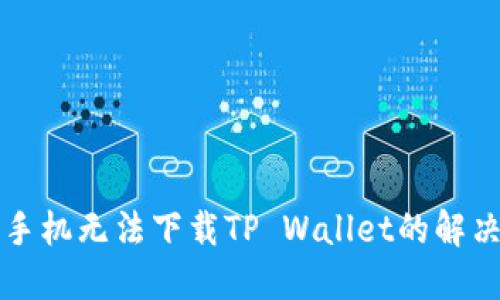 三星手机无法下载TP Wallet的解决方案