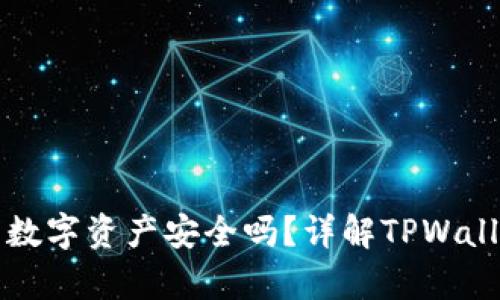 TPWallet上的数字资产安全吗？详解TPWallet资产真实性