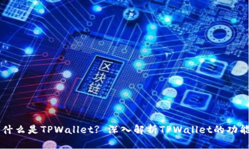 ### 什么是TPWallet? 深入解析TPWallet的功能与应用