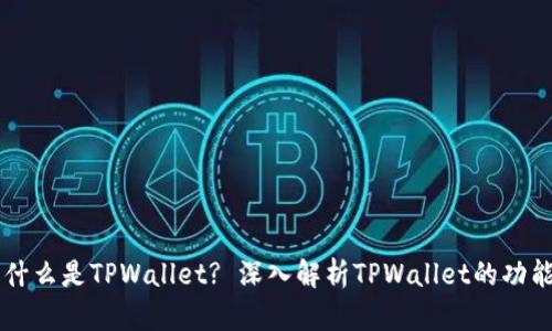 ### 什么是TPWallet? 深入解析TPWallet的功能与应用
