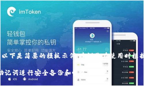注意：由于篇幅较长，以下是简要的模板示例。建议您在使用时根据实际内容适当调整。

如何使用TPWallet助记词进行安全备份和恢复