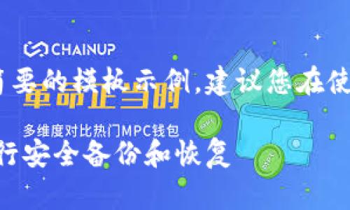 注意：由于篇幅较长，以下是简要的模板示例。建议您在使用时根据实际内容适当调整。

如何使用TPWallet助记词进行安全备份和恢复