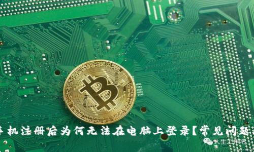 TPWallet手机注册后为何无法在电脑上登录？常见问题及解决方案