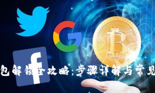 TP钱包解锁全攻略：步骤详解与常见问题