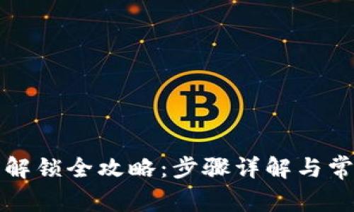 TP钱包解锁全攻略：步骤详解与常见问题