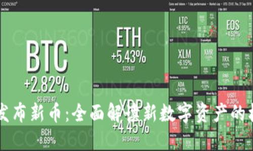 TPWallet发布新币：全面解读新数字资产的机会与挑战