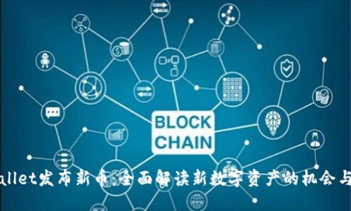TPWallet发布新币：全面解读新数字资产的机会与挑战