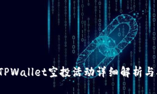 2022年TPWallet空投活动详细解析与参与指南