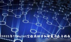 2022年TPWallet空投活动详细