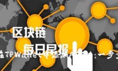 如何在TPWallet中添加ASC链：