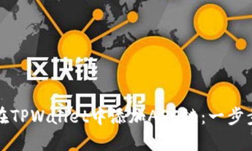 如何在TPWallet中添加ASC链：一步步指导