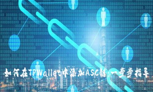 如何在TPWallet中添加ASC链：一步步指导