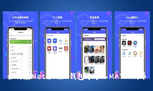 如何在MetaMask钱包中导入MATIC代币