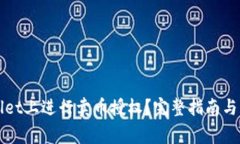 如何在TPWallet上进行卖币授