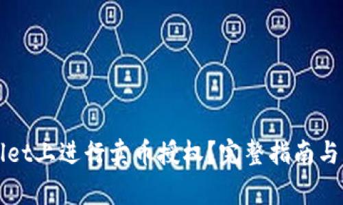 如何在TPWallet上进行卖币授权？完整指南与常见问题解答