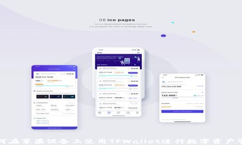 
如何在苹果设备上使用TPWallet进行数字资产管理