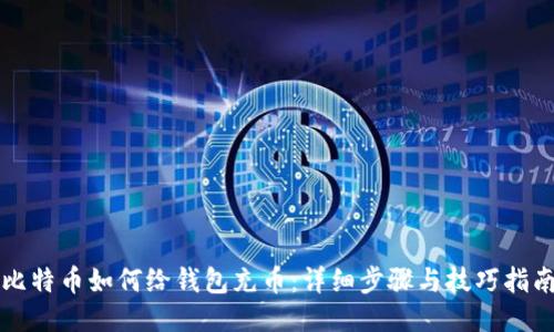 比特币如何给钱包充币：详细步骤与技巧指南