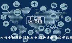 比特币如何给钱包充币：