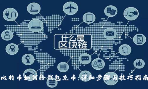 比特币如何给钱包充币：详细步骤与技巧指南