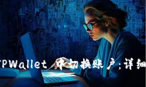 如何在 TPWallet 中切换账户：详细操作指南