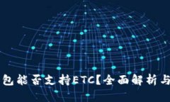 以太坊钱包能否支持ETC？