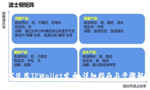 如何使用TPWallet发币：详细指南与步骤解析