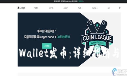 如何使用TPWallet发币：详细指南与步骤解析