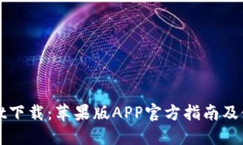 TPWallet下载：苹果版APP官方指南及使用技巧
