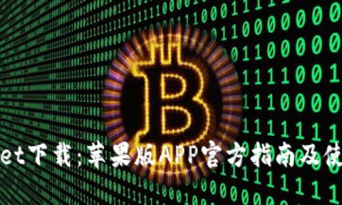 TPWallet下载：苹果版APP官方指南及使用技巧