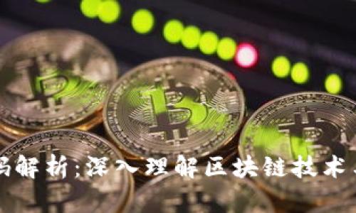 以太坊钱包源码解析：深入理解区块链技术与钱包运作机制